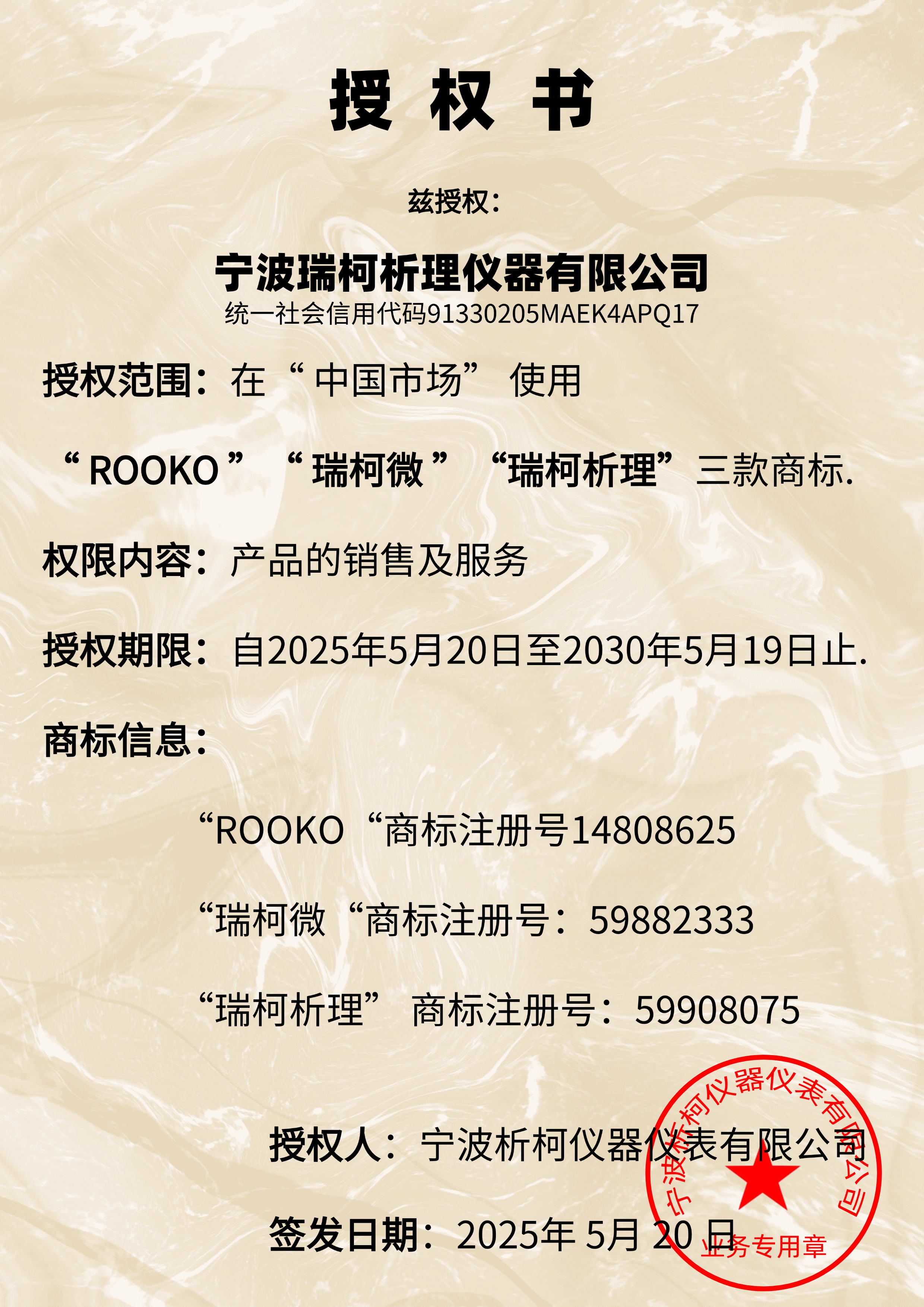 ROOKO瑞柯微商標授權瑞柯析理儀器