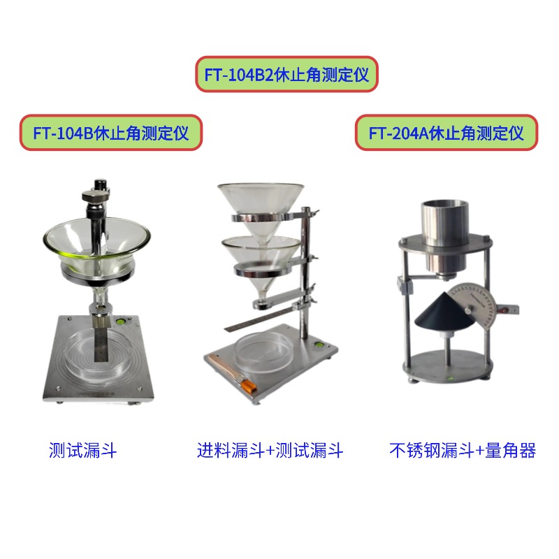 FT-104B/204A/103B休止角（安息角）測定儀系列